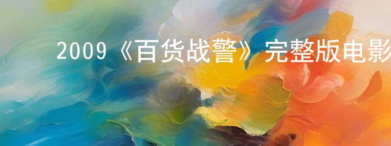 ﻿程创发布﻿2009《百货战警》完整版电影/在线观看/百度云-美剧天堂